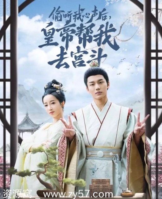 偷听我心声后，皇帝帮我去宫斗海报