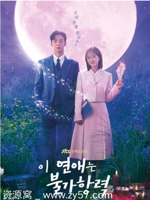 恋爱不可抗力海报