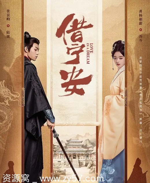 《借宁安》剧照