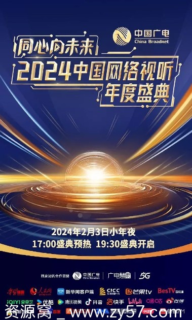 2024中国网络视听年度盛典《同心向未来》精彩回顾 - 零零盘