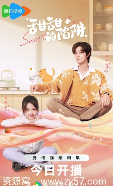 《甜甜的陷阱》海报