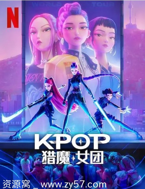 K-POP：猎魔女团海报