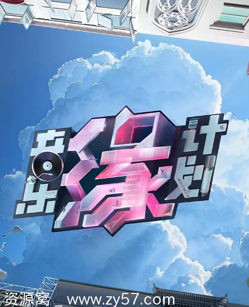 2024热门综艺 国内音乐真人秀《音乐缘计划》全集资源分享 - 零零盘