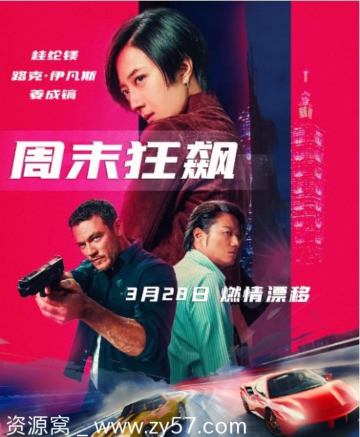 周末狂飙 台北追缉令 电影海报