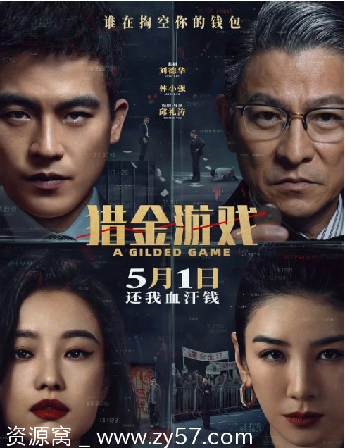 猎金游戏海报