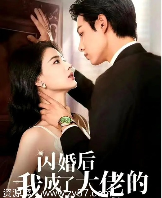 国内热门短剧推荐《闪婚后我成了大佬的掌中之物》2024最新更新 - 零零盘