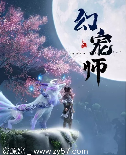 国剧《幻宠师》2024动画版 奇幻冒险动画分享 - 零零盘
