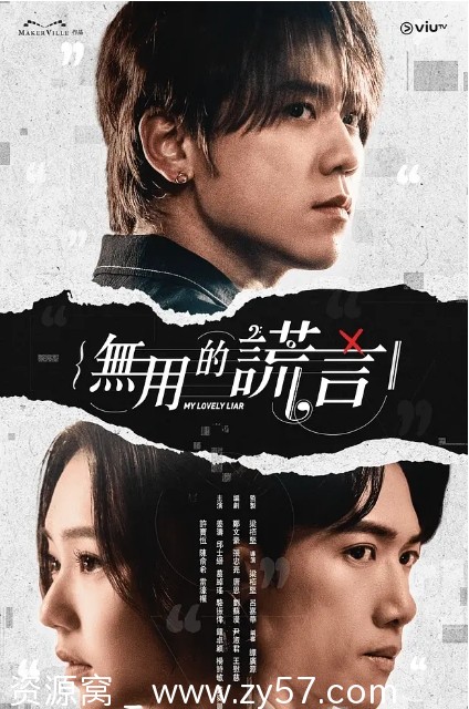 《无用的谎言》剧集海报