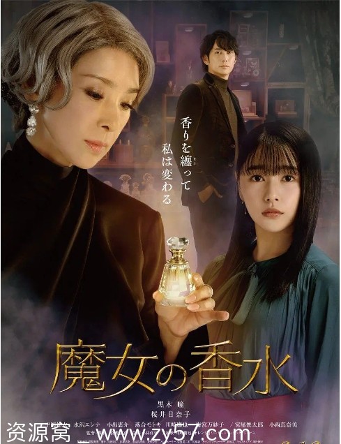 日本电影《魔女的香水》2023剧情解析分享 - 零零盘