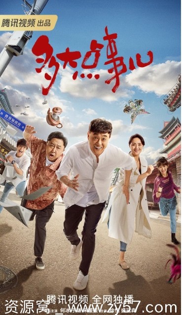 多大点事儿剧照