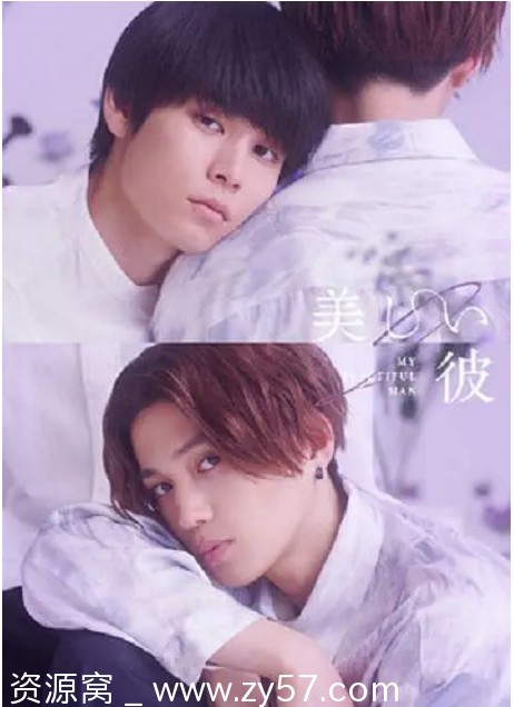 美丽的他 第二季 海报