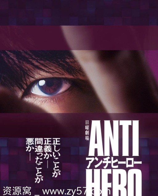 《反英雄》海报