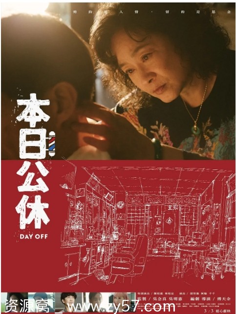 台湾电影《本日公休》（2023）剧情解析 豆瓣8.1评分解读 - 零零盘
