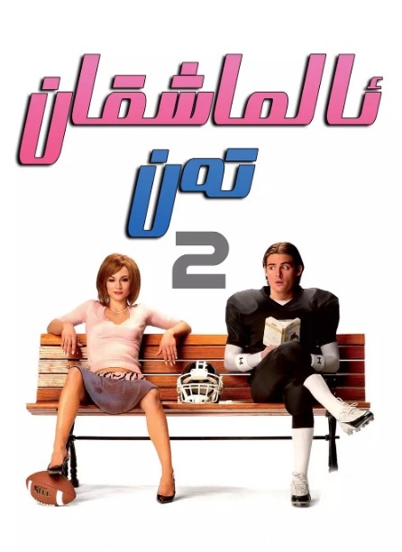 女男变错身电影海报