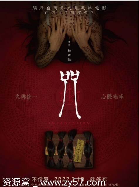 台湾电影《咒》（2022）豆瓣6.9分 恐怖元素揭秘 - 零零盘