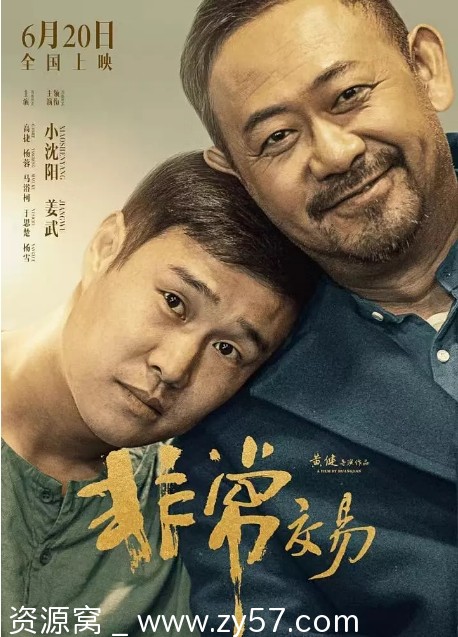 非常交易电影海报