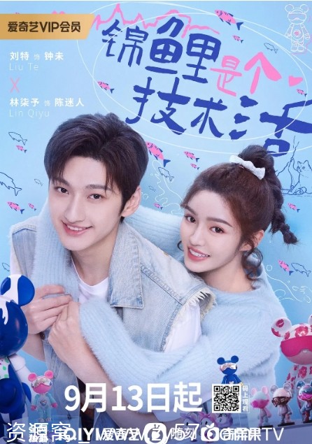 国剧推荐《锦鲤是个技术活》（2023）剧情解析/爱情题材剧集分享 - 零零盘