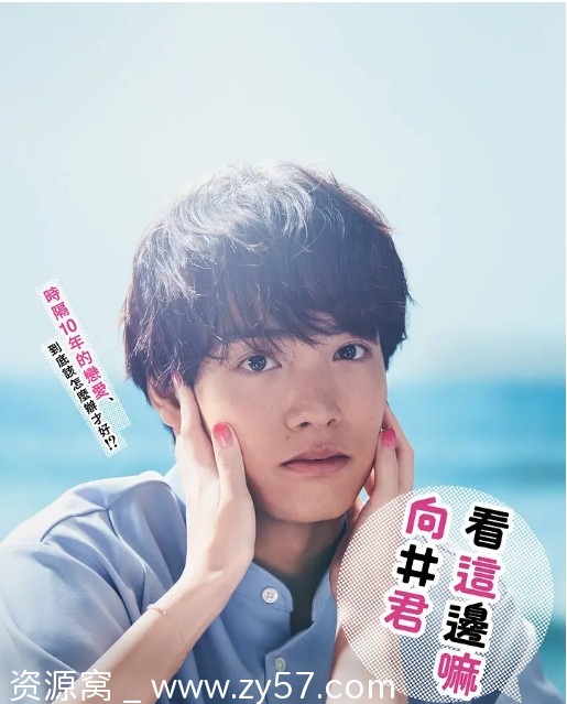 日剧推荐往这边看向井君2023剧情解析/纯爱故事豆瓣8.1评分 - 零零盘