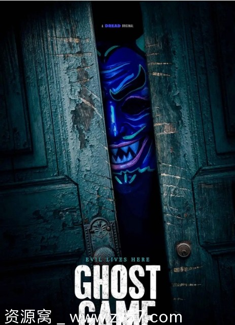 美国电影《鬼游戏》（2024）恐怖片高清资源分享 - 零零盘
