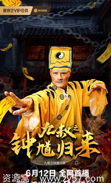 九叔之钟馗归来电影海报