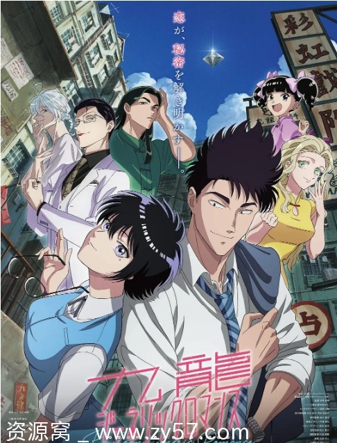 日剧九龙大众浪漫2025动漫高清完整版 爱情动画豆瓣7.5评分 - 零零盘