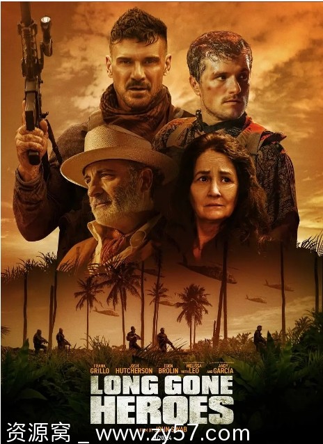 离开已久的英雄电影海报
