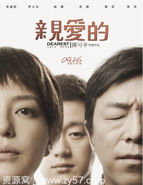 国内电影《亲爱的》（2014）剧情解析/家庭主题电影推荐 豆瓣评分8.4 - 零零盘