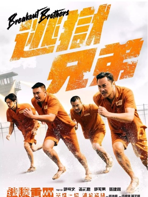 逃狱兄弟电影海报