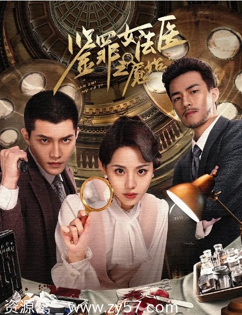 《鉴罪女法医之魇始》海报