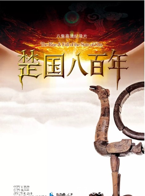 楚国八百年海报