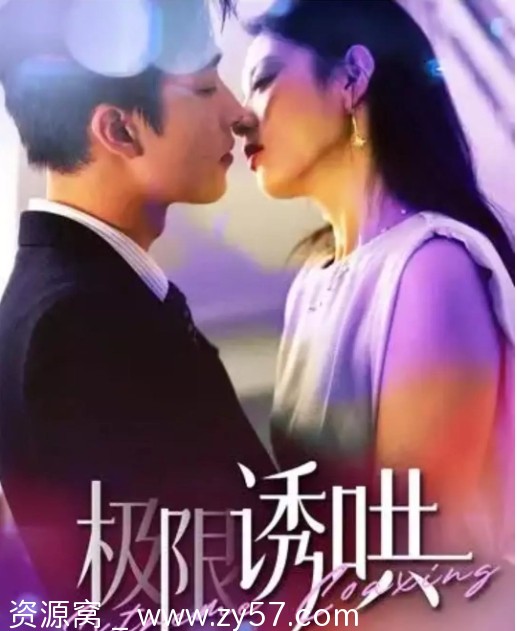 国内热门短剧剧情短片《极限诱哄》2024版免费观看 - 零零盘