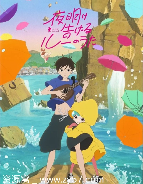 日本动漫电影《宣告黎明的露之歌》2017剧情动画奇幻豆瓣8.1分 - 零零盘