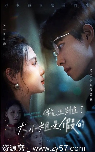 傅先生别追了，大小姐是假的 海报