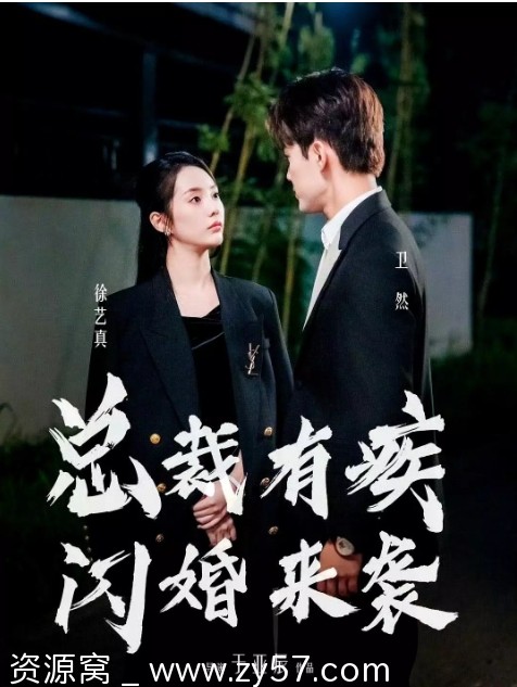 国内热门短剧喜剧短片《总裁有疾闪婚来袭》2024版免费观看 - 零零盘