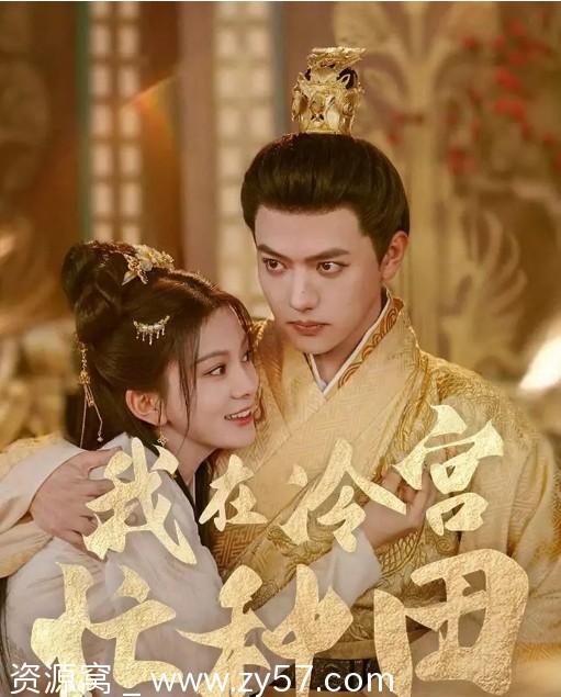 我在冷宫忙种田海报