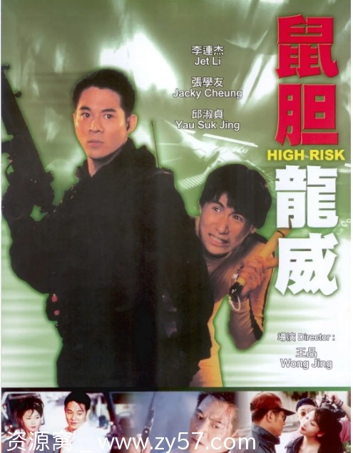 鼠胆龙威电影海报