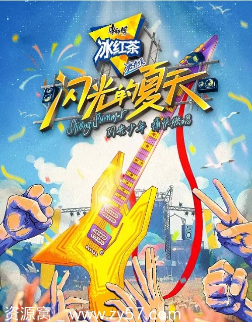 国内热门综艺音乐真人秀《闪光的夏天》2024高清全集下载 - 零零盘