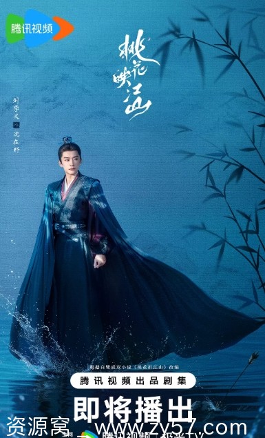 桃花映江山海报