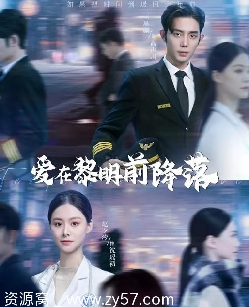 国内短剧推荐：剧情爱情短片《爱在黎明前降落》2024版 - 零零盘