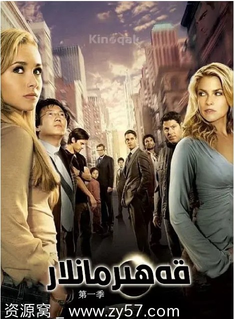 《英雄》第一季海报