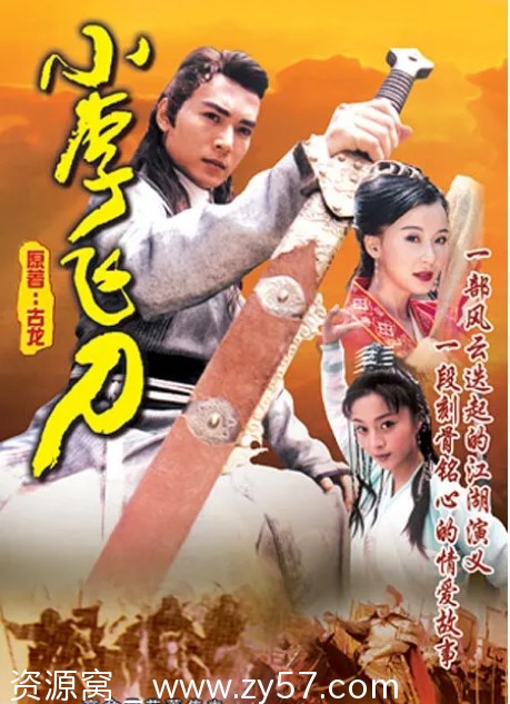 小李飞刀剧照