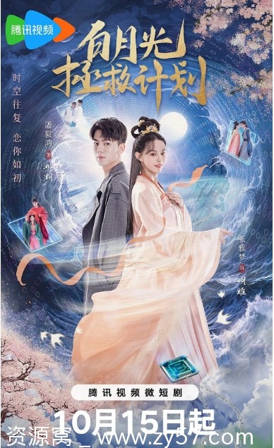 国剧推荐《白月光拯救计划》2023短剧免费观看 - 零零盘