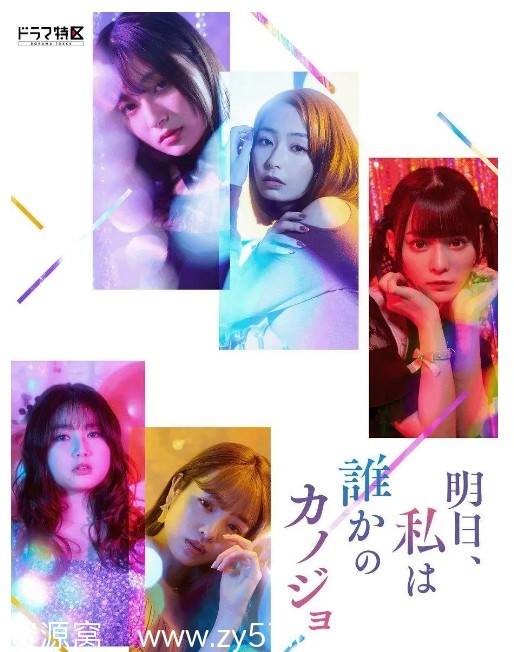 明天我会成为谁的女友 海报