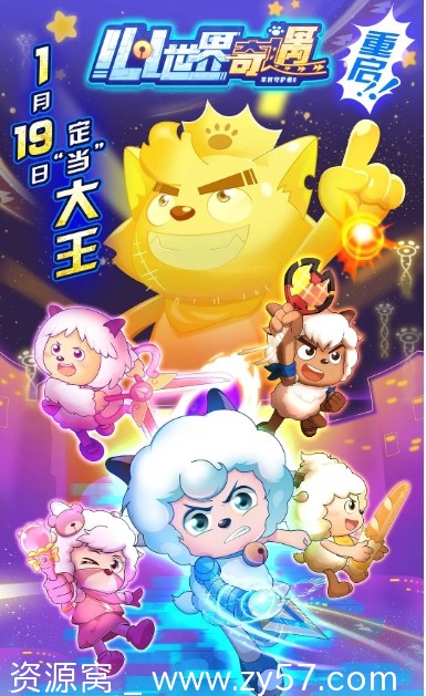 国内热门动画推荐喜羊羊与灰太狼之心世界奇遇2024全新季 - 零零盘