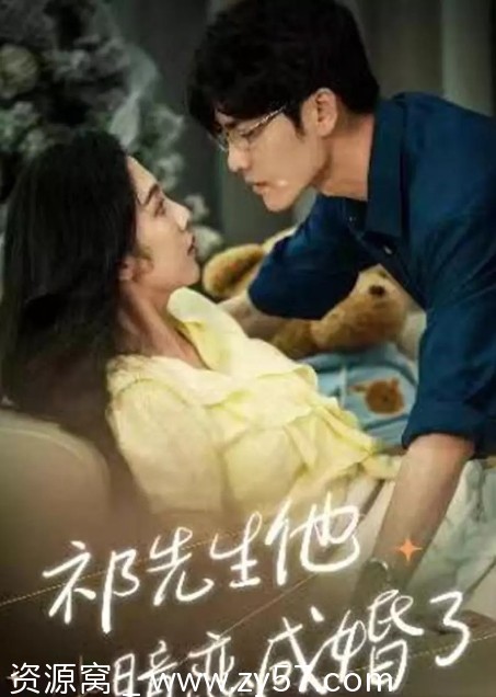 祁先生他暗恋成婚了2024剧情短片 国内短剧分享 - 零零盘