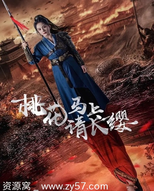 国内热门短剧剧情/短片《桃花马上请长缨》2024年全新上线 - 零零盘