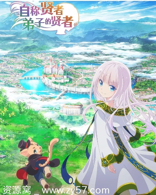日剧动漫《自称贤者弟子的贤者》2022动画奇幻冒险豆瓣5.1分全集资源分享 - 零零盘