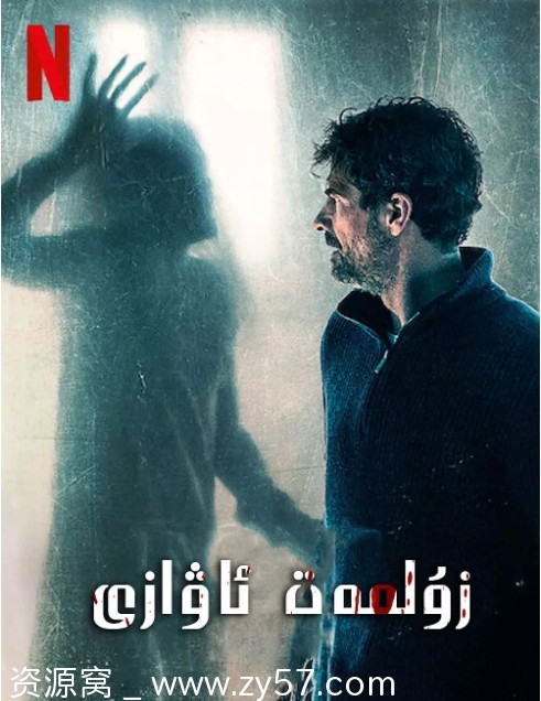 西班牙惊悚片《阴声》（2020）豆瓣评分6.5 分享观看 - 零零盘