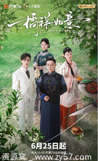 电视剧《橘祥如意》海报