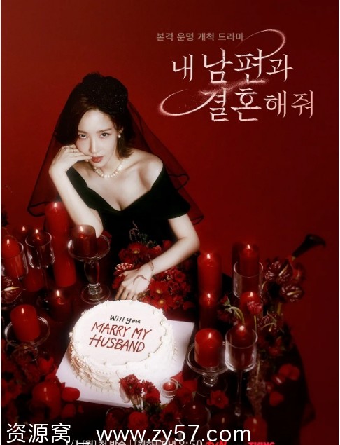 韩剧推荐请和我的老公结婚2024剧情解析/悬疑元素 豆瓣评分6.1 - 零零盘